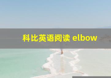 科比英语阅读 elbow